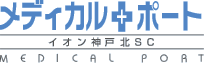 メディカルポート イオン神戸北ショッピングセンター