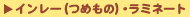 �C�����[(�߂���)�E���~�l�[�g