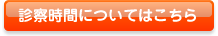 せんざい歯科の診療時間について