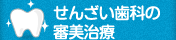 せんざい歯科（神戸市北区）の審美治療